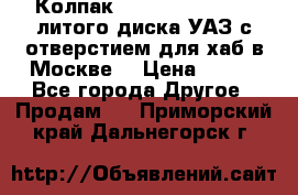  Колпак 316300-3102010-10 литого диска УАЗ с отверстием для хаб в Москве. › Цена ­ 990 - Все города Другое » Продам   . Приморский край,Дальнегорск г.